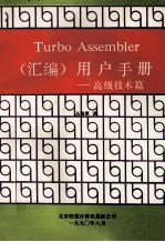 Turbo Assembler （汇编）用户手册 高级技术篇