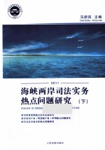 海峡两岸司法实务热点问题研究 下 2011