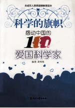 科学的旗帜 感动中国的100位爱国科学家