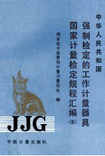 中华人民共和国强制检定的工作计量器具国家计量检定规程汇编 5