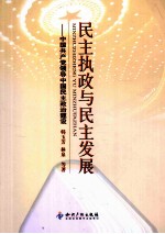 民主执政与民主发展  中国共产党领导中国民主政治建设