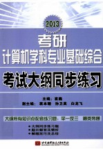 考研计算机学科专业基础综合考试大纲同步练习 2013