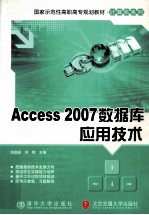 Access 2007数据库应用技术