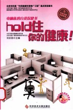 hold住你的健康！ 电脑族的自我保健书