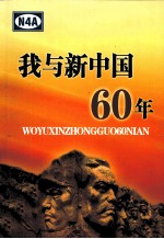 我与新中国60年