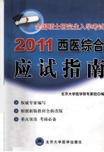 全国硕士研究生入学考试西医综合应试指南 2011