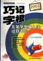 2007版巧记字根 五笔字型输入法过目不忘