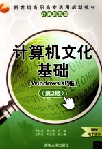 计算机文化基础 Windows XP版