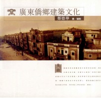 广东侨乡建筑文化