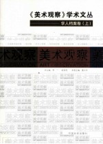 《美术观察》学术文丛 学人档案卷 上