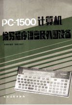 PC-1500计算机编写程序语言及外围设备