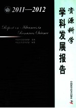 资源科学学科发展报告 2011-2012