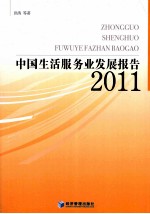 中国生活服务业发展报告 2011