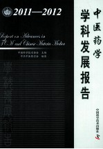 中医药学学科发展报告 2011-2012