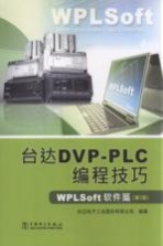 台达DVP-PLC编程技巧 WPLSoft软件篇