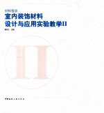 材料悟语 室内装饰材料设计与应用实验教学 2