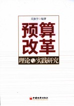 预算改革理论与实践研究