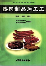 熟肉制品加工工 初级、中级、高级