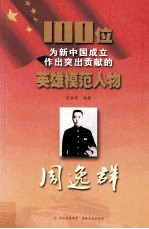 100位为新中国成立作出突出贡献的英雄模范人物 周逸群