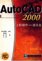 AutoCAD 2000上机操作 提高篇