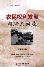 农民权利发展 经验与困局