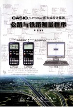 CASIOfx-9750 GII公路与铁路测量程序