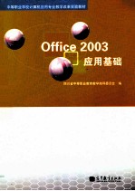 Office 2003应用基础