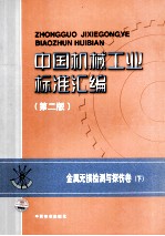 中国机械工业标准汇编 金属无损检测与探伤卷 下 第2版