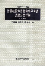 1990-1993 计算机软件资格和水平考试试题分类详解 下