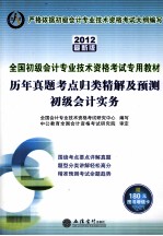 2012全国初级会计专业技术资格考试专用教材 历年真题考点归类精解及预测 初级会计实务 2012最新版