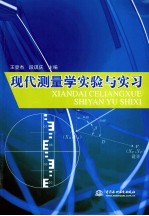 现代测量学实验与实习