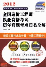 建设工程技术与计量 2012 土建工程部分