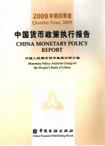 2009年第四季度中国货币政策执行报告