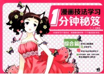 漫画技法学习1分钟秘笈  综合篇