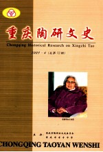 重庆陶研文史 2003.4 总第12期