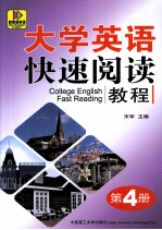 大学英语快速阅读教程 第4册