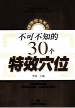 不可不知的30个特效穴位