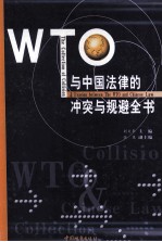 WTO与中国法律的冲突与规避全书 4 WTO规则与应对方略