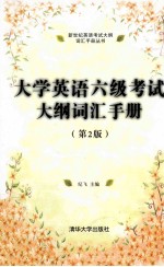 大学英语六级考试大纲词汇手册  第2版