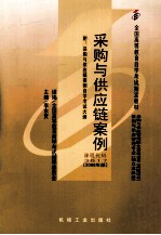 采购与供应链案例 2008年版