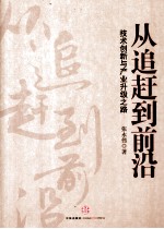 从追赶到前沿 技术创新与产业升级之路