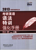 考研英语语法特训强化手册 2013