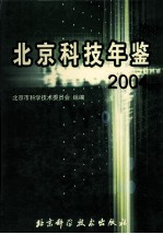 北京科技年鉴 2004