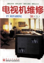 电视机维修  1998年  上