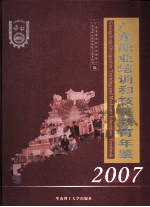 广东职业培训和技工教育年鉴 2007