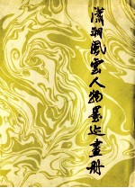 潇湘风云人物墨迹画册