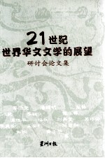 21世纪世界华文文学的展望 研讨会论文集