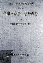 石油化工设备维护检修规程 供排水设备、空分设备 试行