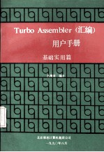 Turbo Assembler （汇编）用户手册 基础实用篇