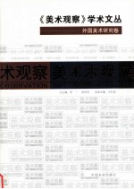 《美术观察》学术文丛 外国美术研究卷